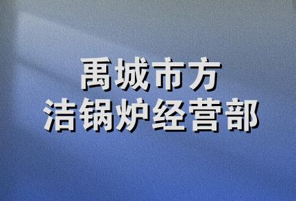 禹城市方洁锅炉经营部