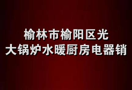 榆林市榆阳区光大锅炉水暖厨房电器销售部