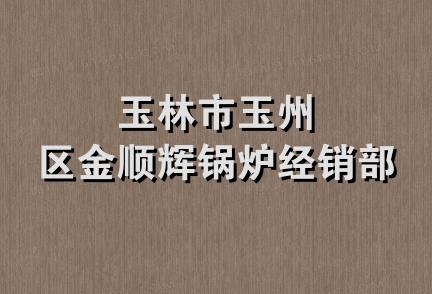 玉林市玉州区金顺辉锅炉经销部