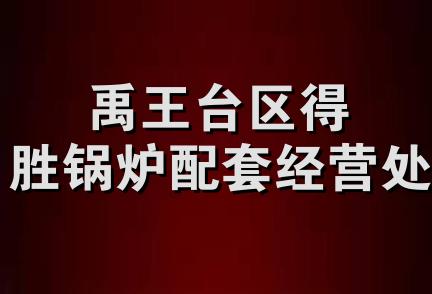 禹王台区得胜锅炉配套经营处