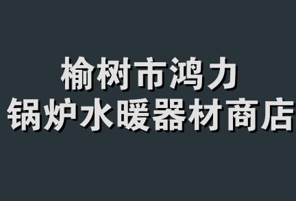 榆树市鸿力锅炉水暖器材商店