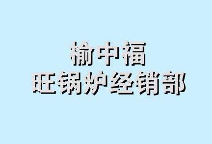 榆中福旺锅炉经销部