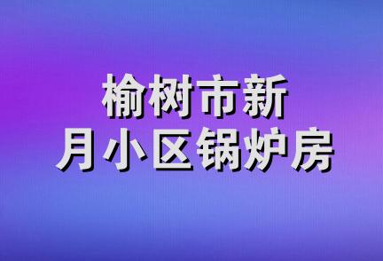 榆树市新月小区锅炉房