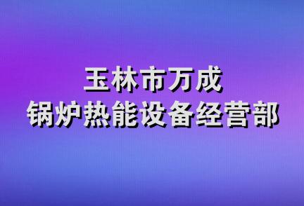 玉林市万成锅炉热能设备经营部