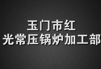 玉门市红光常压锅炉加工部