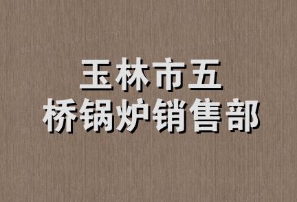 玉林市五桥锅炉销售部