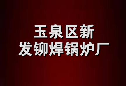 玉泉区新发铆焊锅炉厂