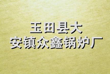 玉田县大安镇众鑫锅炉厂