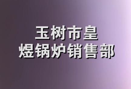 玉树市皇煜锅炉销售部