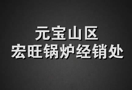 元宝山区宏旺锅炉经销处