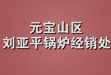 元宝山区刘亚平锅炉经销处