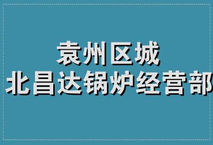 袁州区城北昌达锅炉经营部