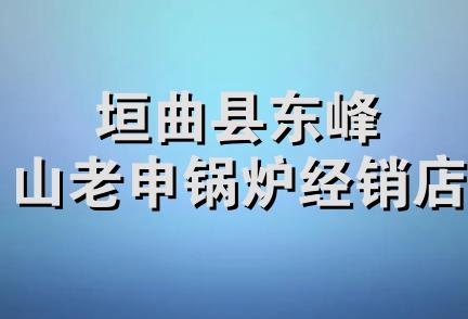 垣曲县东峰山老申锅炉经销店