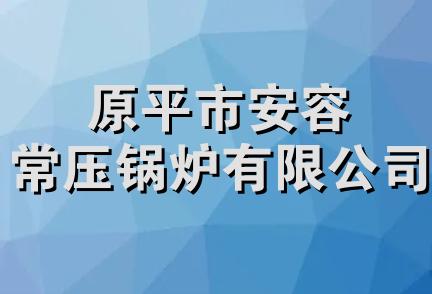 原平市安容常压锅炉有限公司