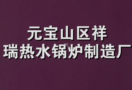 元宝山区祥瑞热水锅炉制造厂