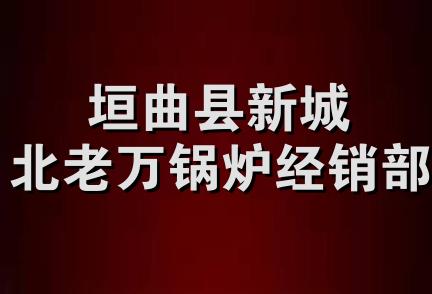 垣曲县新城北老万锅炉经销部