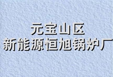 元宝山区新能源恒旭锅炉厂