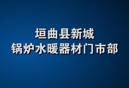 垣曲县新城锅炉水暖器材门市部