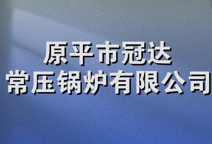 原平市冠达常压锅炉有限公司