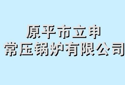 原平市立申常压锅炉有限公司