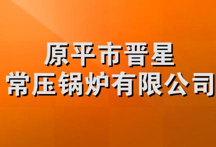 原平市晋星常压锅炉有限公司