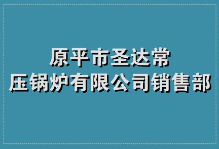 原平市圣达常压锅炉有限公司销售部