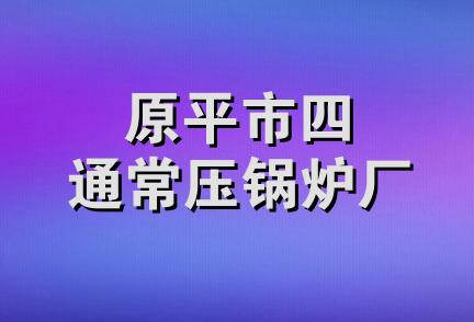 原平市四通常压锅炉厂