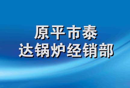 原平市泰达锅炉经销部