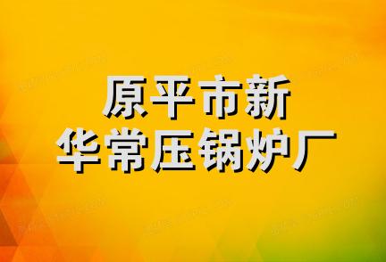 原平市新华常压锅炉厂