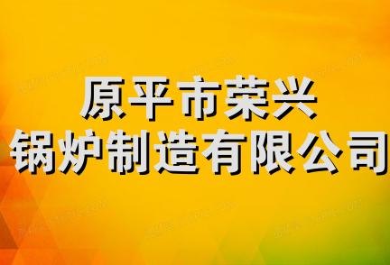 原平市荣兴锅炉制造有限公司