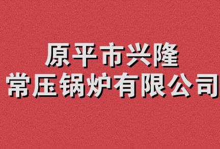 原平市兴隆常压锅炉有限公司