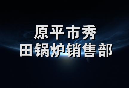 原平市秀田锅炉销售部