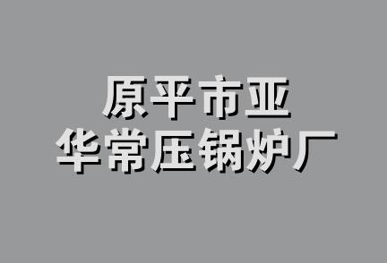 原平市亚华常压锅炉厂