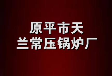 原平市天兰常压锅炉厂