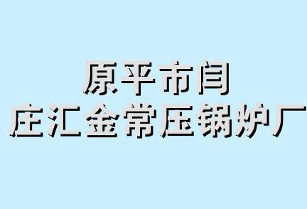 原平市闫庄汇金常压锅炉厂