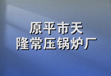 原平市天隆常压锅炉厂