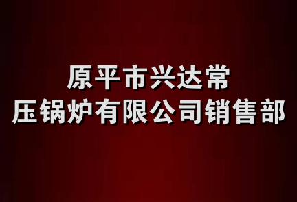 原平市兴达常压锅炉有限公司销售部