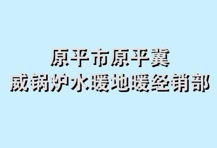 原平市原平冀威锅炉水暖地暖经销部