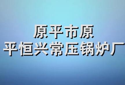 原平市原平恒兴常压锅炉厂