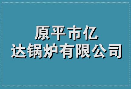 原平市亿达锅炉有限公司