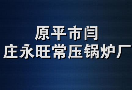 原平市闫庄永旺常压锅炉厂