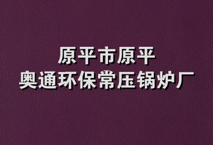 原平市原平奥通环保常压锅炉厂