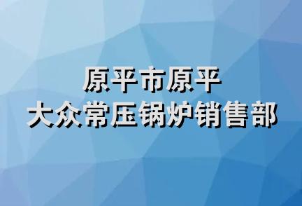 原平市原平大众常压锅炉销售部