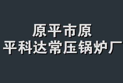 原平市原平科达常压锅炉厂