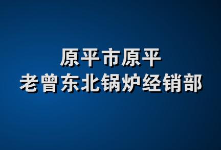 原平市原平老曾东北锅炉经销部