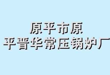 原平市原平晋华常压锅炉厂