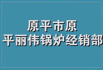 原平市原平丽伟锅炉经销部