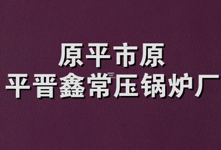 原平市原平晋鑫常压锅炉厂