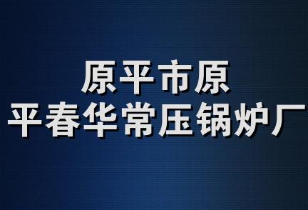 原平市原平春华常压锅炉厂