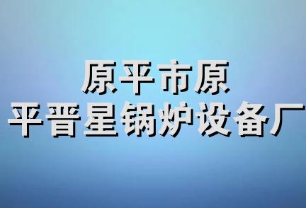 原平市原平晋星锅炉设备厂